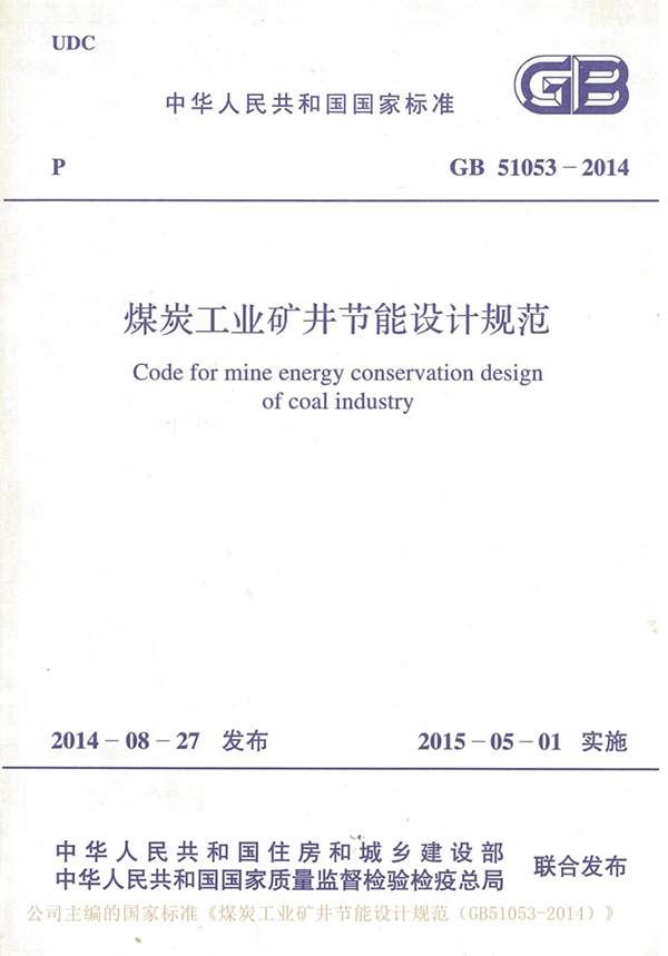 煤炭工業(yè)礦井節(jié)能設(shè)計規(guī)范