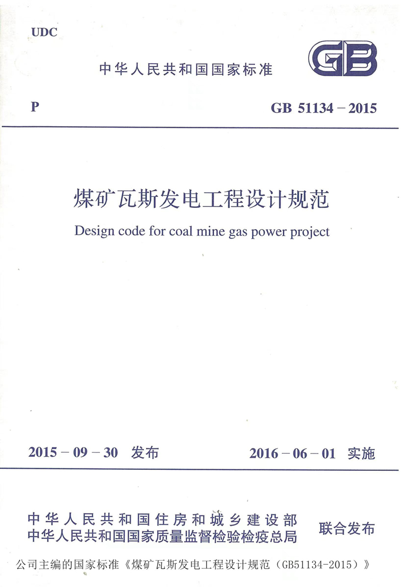 煤礦瓦斯發(fā)電工程設(shè)計(jì)規(guī)范